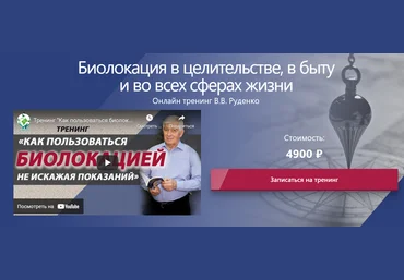 Виктор Руденко Биолокация в целительстве, в быту и во всех сферах жизни 2021 слив