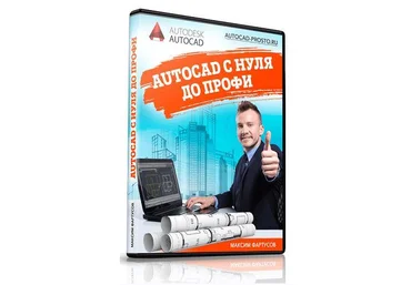 Максим Фартусов AutoCAD с нуля до профи 2021 слив