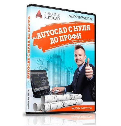 Максим Фартусов AutoCAD с нуля до профи 2021 слив курса