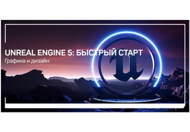 Василий Костомаров Unreal Engine 5: быстрый старт 2021 слив