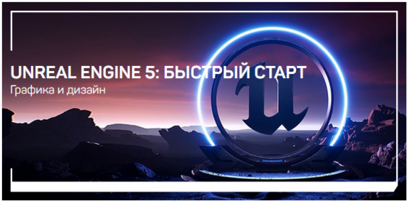Василий Костомаров Unreal Engine 5: быстрый старт 2021 слив курса