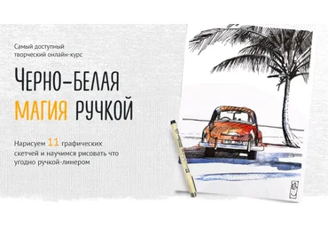 Sobaka Risovaka Иван Крюков - Черно-белая магия ручкой 2022 слив