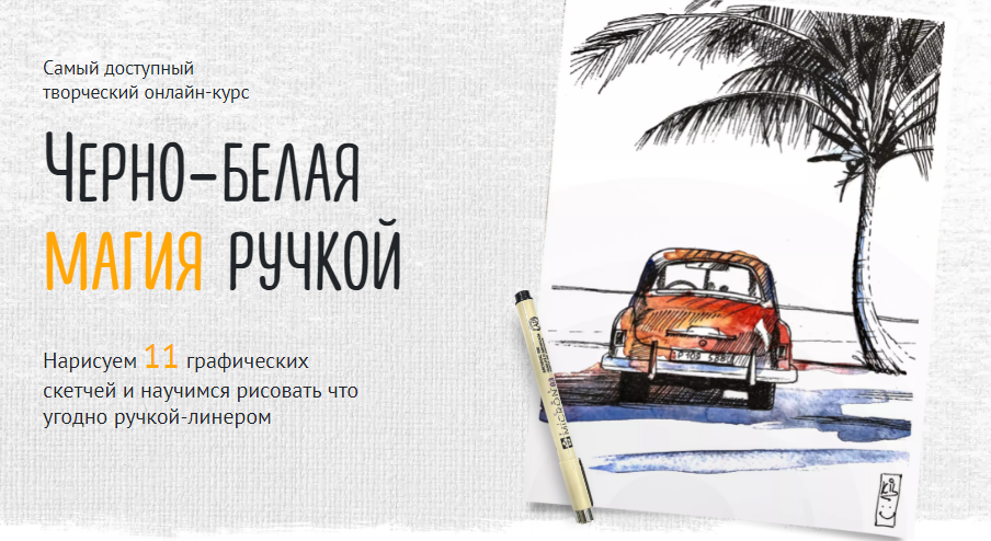 Sobaka Risovaka Иван Крюков - Черно-белая магия ручкой 2022 слив курса