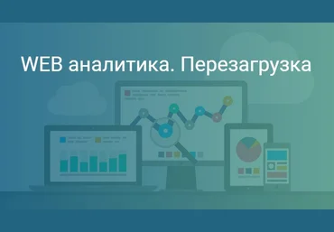 SmartMe University Роман Рыбальченко WEB-аналитика. Перезагрузка слив