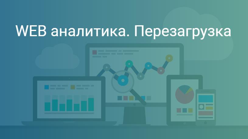 SmartMe University Роман Рыбальченко WEB-аналитика. Перезагрузка слив курса