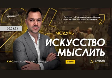 Алексей Арестович Apeiron Искусство мыслить. Занятие 2 2023 слив
