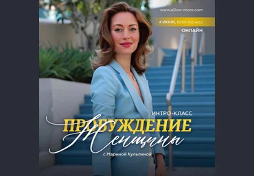 Марина Кульпина Пробуждение женщины 2023 слив