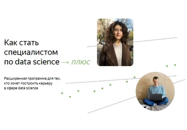Яндекс.Практикум Специалист по Data Science Плюс. Часть 10 из 16 2022 слив