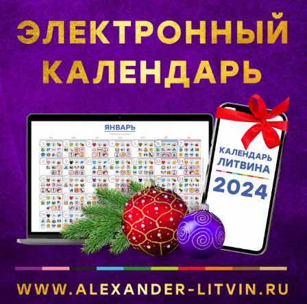 Александр Литвин Электронный календарь на 2024 год 2023 слив курса