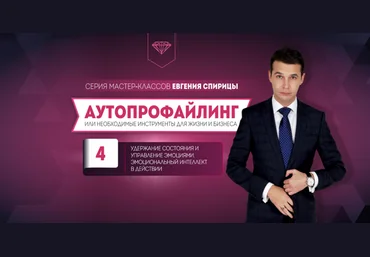 Е. Спирица Удержание состояния и управление эмоциями. Эмоциональный интеллект в действии 2024 слив