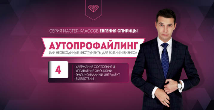 Е. Спирица Удержание состояния и управление эмоциями. Эмоциональный интеллект в действии 2024 слив курса