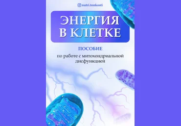 Ирина Зезулева nutri.tonkosti Энергия в клетке 2024 слив