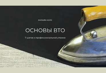 Александра Вашукова Шитье Основы ВТО 2024 слив