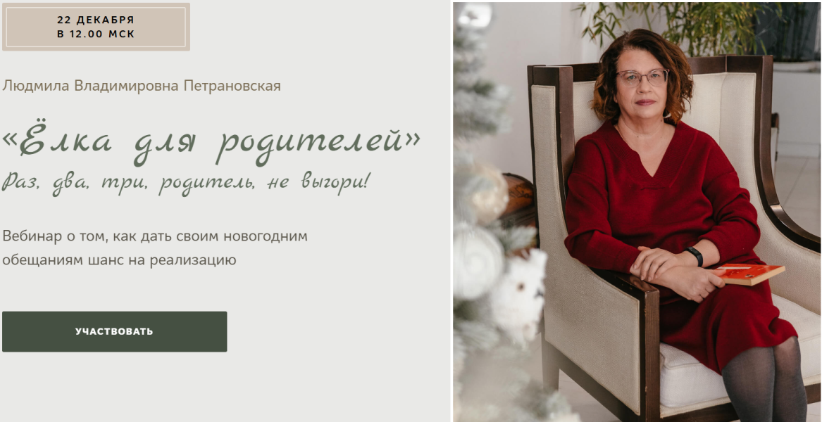 Людмила Петрановская Елка для родителей 2024 слив курса
