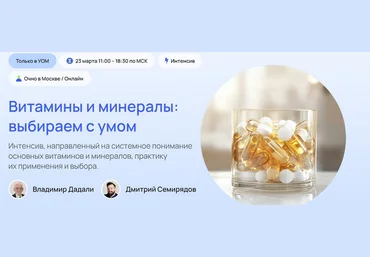 Владимир Дадали, Дмитрий Семирядов УОМ Витамины и минералы: выбираем с умом 2025 слив