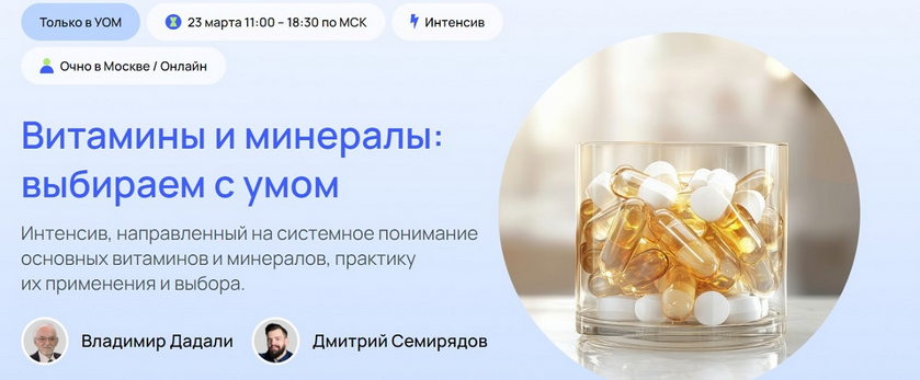 Владимир Дадали, Дмитрий Семирядов УОМ Витамины и минералы: выбираем с умом 2025 слив курса