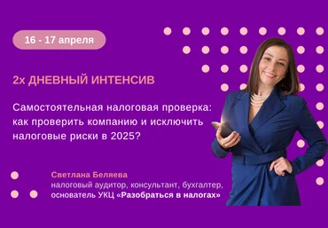 Светлана Беляева Самостоятельная налоговая проверка: как проверить компанию 2025 слив