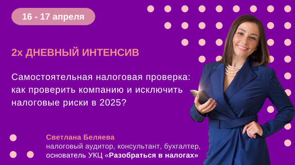 Светлана Беляева Самостоятельная налоговая проверка: как проверить компанию 2025 слив курса