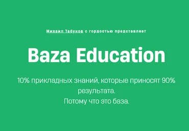 Михаил Табунов, Егор Данилов Чек-лист знаний и навыков продакт менеджера - Baza Education 2025 слив