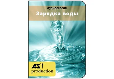 Зарядка воды - Ast production слив
