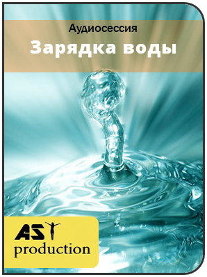 Зарядка воды - Ast production слив курса
