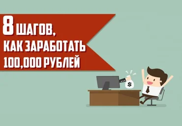 8 шагов как заработать 100 000 рублей - Матвей Северянин слив