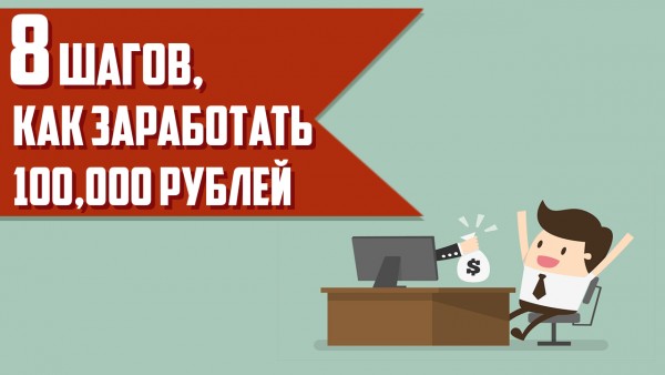 8 шагов как заработать 100 000 рублей - Матвей Северянин слив курса