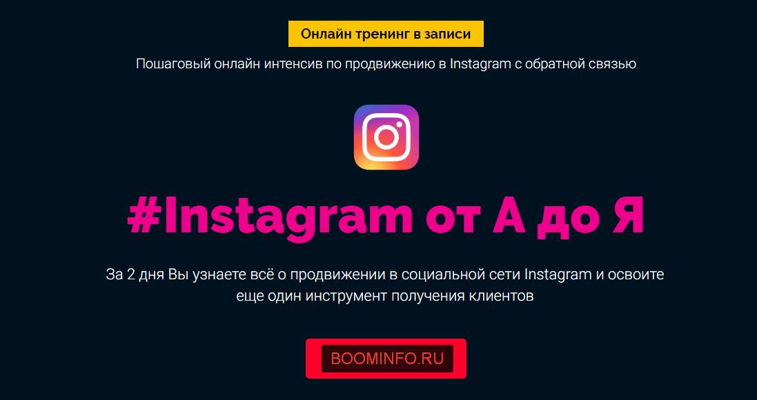 Продвижение в #Instagram от А до Я Пархат Ташметов 2017 слив курса