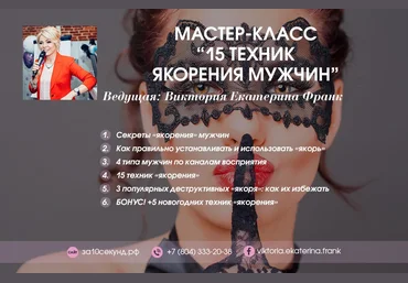 Виктория Екатерина Франк Мастер-класс «15 техник якорения мужчин» слив