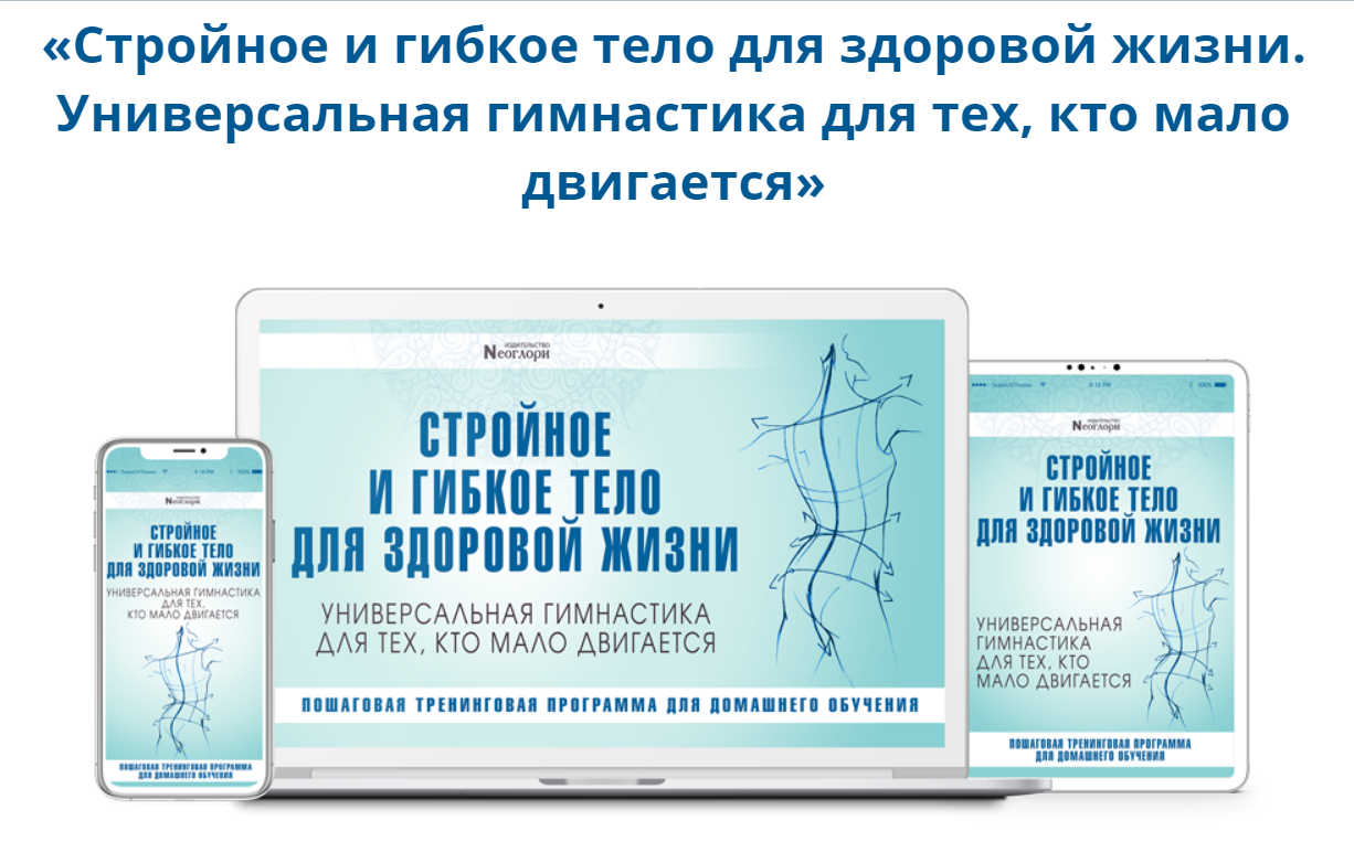 Неоглори Стройное И Гибкое Тело Для Здоровой Жизни 2020 слив курса