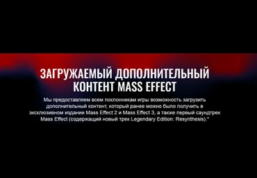 Бесплатно вместо 3499р получаем бонусный контент от Mass Effect 2021 скачать слив