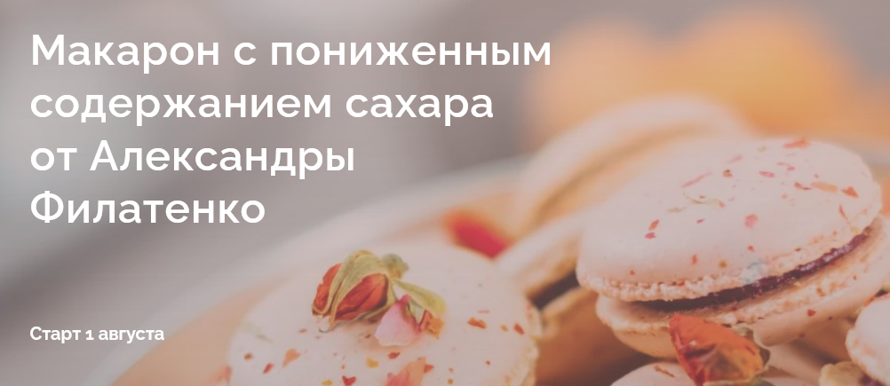 Александра Филатенко Макарон с пониженным содержанием сахара 2020 слив курса
