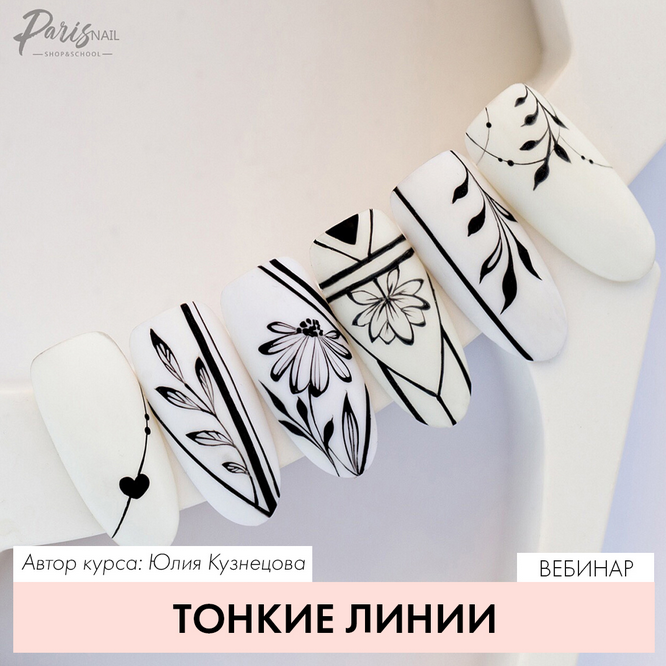 Юлия Кузнецова Вебинар «Тонкие линии» 2021 слив курса