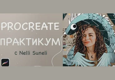nelli_suneli Procreate интенсив 2022 слив