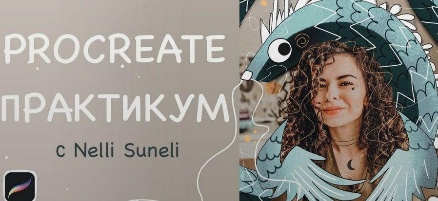 nelli_suneli Procreate интенсив 2022 слив курса
