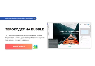 Вадим Михалев Zerocoder Курс Зерокодер на Bubble 2022 слив
