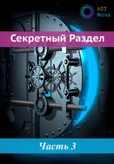 Ast Nova Невидимка. Мощная маскировка в социуме 2022 слив курса