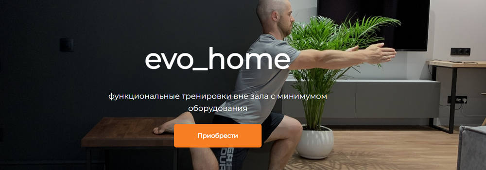 evo_home Евгений Богачев - Тренировки дома 2023 слив курса