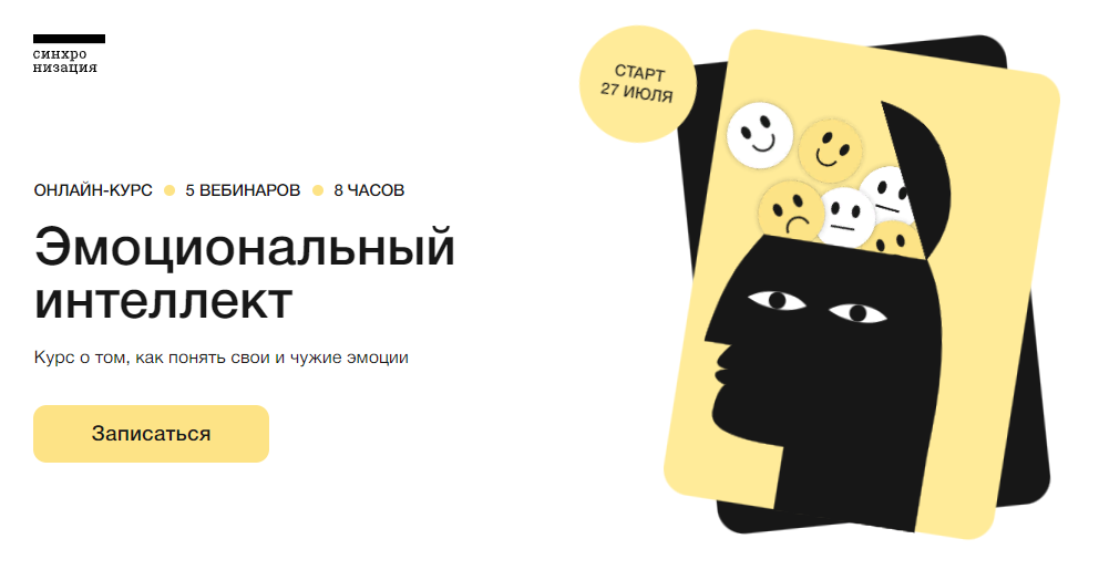 Синхронизация Илья Семеннов - Эмоциональный интеллект 2023 слив курса