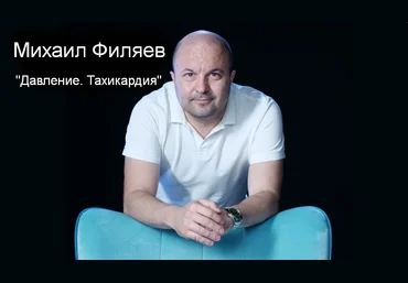 Михаил Филяев PSY2.0 Давление. Тахикардия 2023 слив