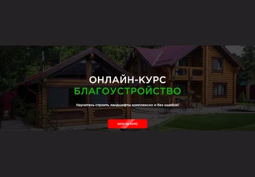 Garden Group Иван Шаферов ― Благоустройство. Тариф «Я сам» 2022 скачать слив
