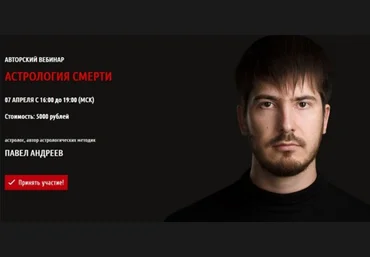 Павел Андреев Астрология смерти Авторский вебинар скачать слив