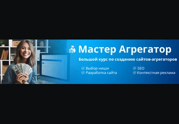 Petr009 Большой курс по созданию сайтов-агрегаторов! Разбор ниши+Практика+SEO+контекст 2024 слив