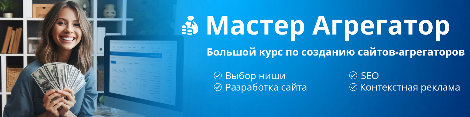 Petr009 Большой курс по созданию сайтов-агрегаторов! Разбор ниши+Практика+SEO+контекст 2024 слив курса