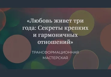 Елена Журек Любовь живет три года: Секреты крепких и гармоничных отношений 2024 слив