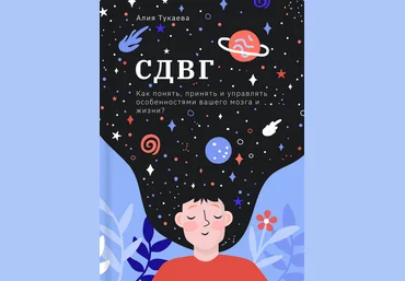 Алия Тукаева СДВГ. Как понять, принять и управлять особенностями вашего мозга и жизни? 2024 слив