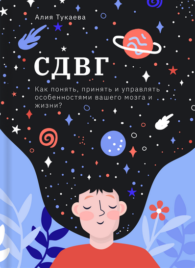 Алия Тукаева СДВГ. Как понять, принять и управлять особенностями вашего мозга и жизни? 2024 слив курса