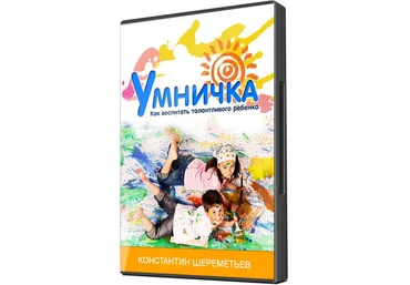 Умничка - К.Шереметьев слив