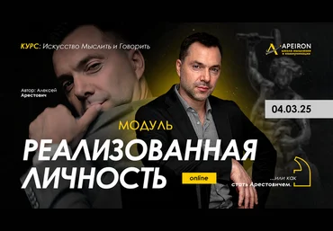 Алексей Арестович Apeiron Реализованная личность. Занятие 7 2025 слив