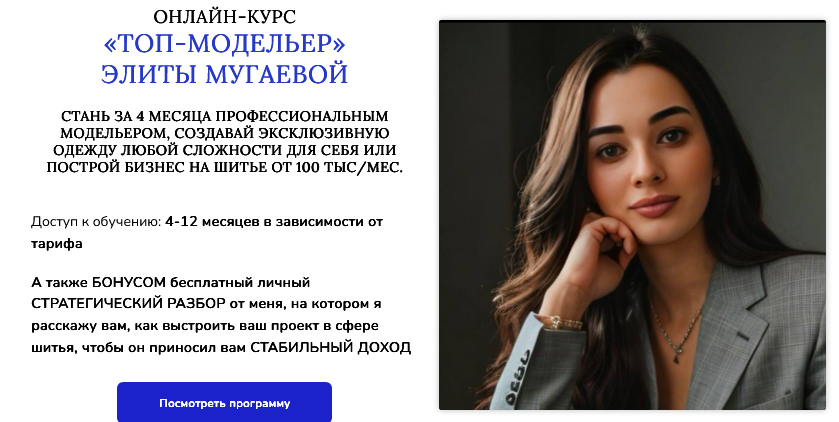 Элита Мугаева Шитье Топ-модельер 2025 слив курса